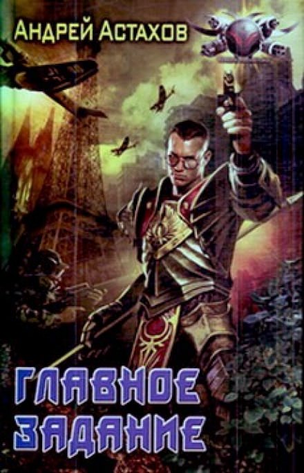 Главное задание - Андрей Астахов - современные аудиокниги попаданцы мр3 слушать на лучшем сайте booksaudio-online.com