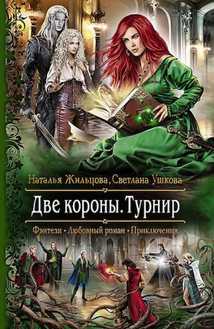Две короны. Турнир - Наталья Жильцова, Светлана Ушкова - современные аудиокниги попаданцы мр3 слушать на лучшем сайте booksaudio-online.com