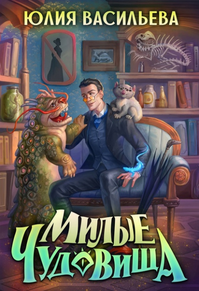 Милые чудовища - Юлия Васильева - современные аудиокниги попаданцы мр3 слушать на лучшем сайте booksaudio-online.com