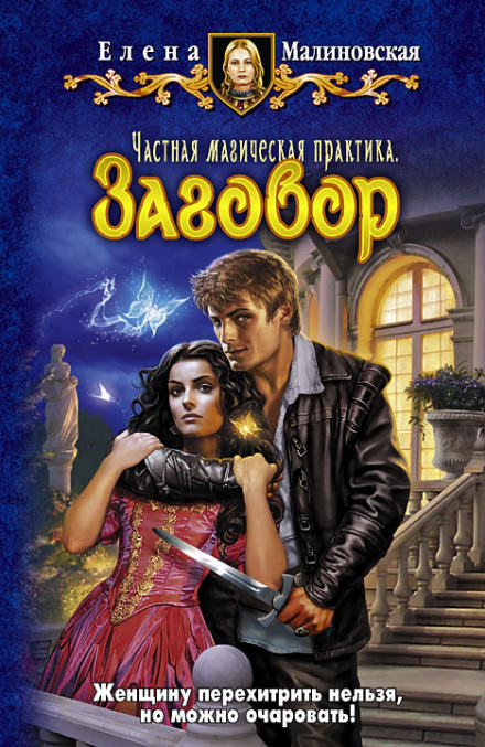 Частная магическая практика. Заговор - Елена Малиновская - современные аудиокниги попаданцы мр3 слушать на лучшем сайте booksaudio-online.com