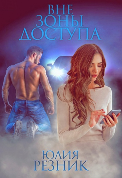Вне зоны доступа - Юлия Резник - современные аудиокниги попаданцы мр3 слушать на лучшем сайте booksaudio-online.com