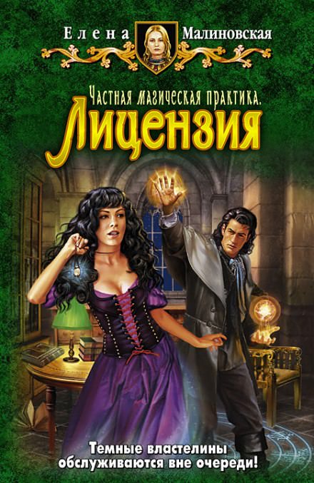 Частная магическая практика. Лицензия - Елена Малиновская - современные аудиокниги попаданцы мр3 слушать на лучшем сайте booksaudio-online.com