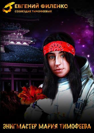 Энигмастер Мария Тимофеева - Евгений Филенко - современные аудиокниги попаданцы мр3 слушать на лучшем сайте booksaudio-online.com