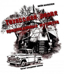 Техасская резня прирожденных мутантов - Шейн МакКензи - современные аудиокниги попаданцы мр3 слушать на лучшем сайте booksaudio-online.com