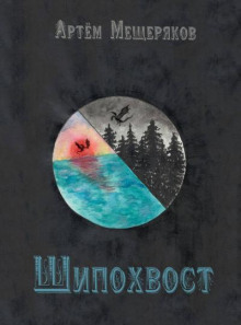 Шипохвост - Артём Мещеряков - современные аудиокниги попаданцы мр3 слушать на лучшем сайте booksaudio-online.com