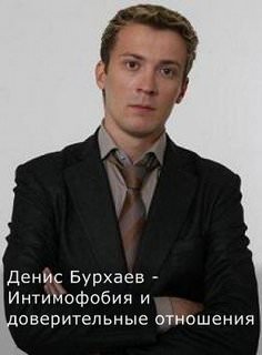 Бурхаев Денис - Интимофобия и доверительные отношения - современные аудиокниги попаданцы мр3 слушать на лучшем сайте booksaudio-online.com