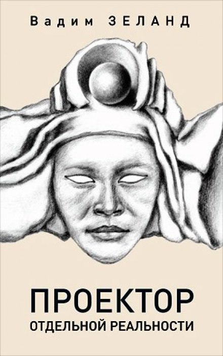 Проектор отдельной реальности - Вадим Зеланд - современные аудиокниги попаданцы мр3 слушать на лучшем сайте booksaudio-online.com