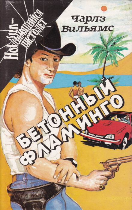 Бетонный фламинго - Чарльз Вильямс - современные аудиокниги попаданцы мр3 слушать на лучшем сайте booksaudio-online.com