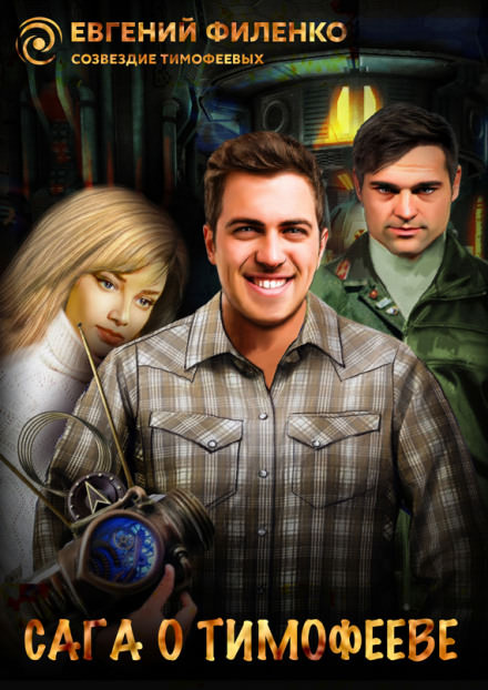 Сага о Тимофееве - Евгений Филенко - современные аудиокниги попаданцы мр3 слушать на лучшем сайте booksaudio-online.com