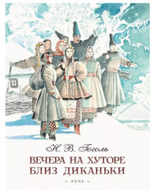 Ночь перед Рождеством - Николай Гоголь - современные аудиокниги попаданцы мр3 слушать на лучшем сайте booksaudio-online.com