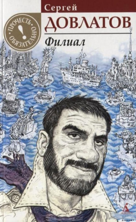 Филиал - Сергей Довлатов - современные аудиокниги попаданцы мр3 слушать на лучшем сайте booksaudio-online.com