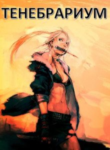 Тенебрариум - Raptor - современные аудиокниги попаданцы мр3 слушать на лучшем сайте booksaudio-online.com