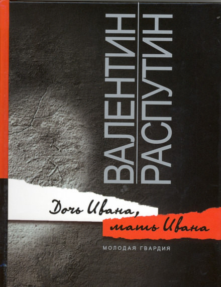 Дочь Ивана, мать Ивана - Валентин Распутин - современные аудиокниги попаданцы мр3 слушать на лучшем сайте booksaudio-online.com