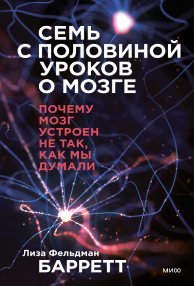 Семь с половиной уроков о мозге. Почему мозг устроен не так, как мы думали - Лиза Барретт - современные аудиокниги попаданцы мр3 слушать на лучшем сайте booksaudio-online.com
