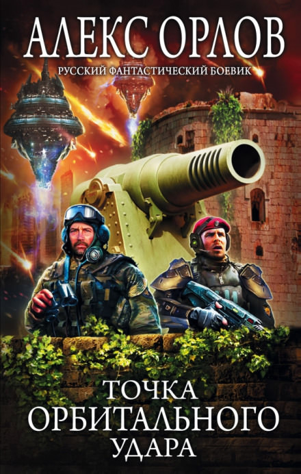 Точка орбитального удара - Алекс Орлов - современные аудиокниги попаданцы мр3 слушать на лучшем сайте booksaudio-online.com