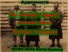 Не хватает сердца... - Виктор Астафьев - современные аудиокниги попаданцы мр3 слушать на лучшем сайте booksaudio-online.com