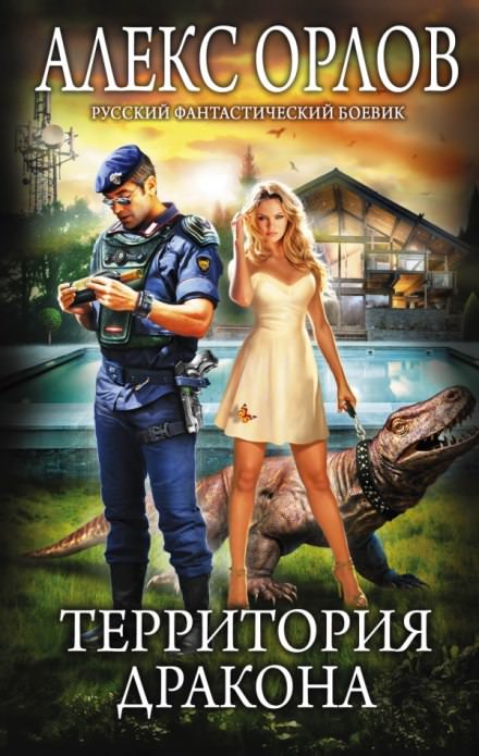 Территория дракона - Алекс Орлов - современные аудиокниги попаданцы мр3 слушать на лучшем сайте booksaudio-online.com