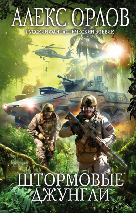 Штормовые джунгли - Алекс Орлов - современные аудиокниги попаданцы мр3 слушать на лучшем сайте booksaudio-online.com