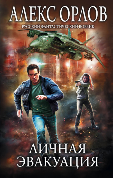 Личная эвакуация - Алекс Орлов - современные аудиокниги попаданцы мр3 слушать на лучшем сайте booksaudio-online.com
