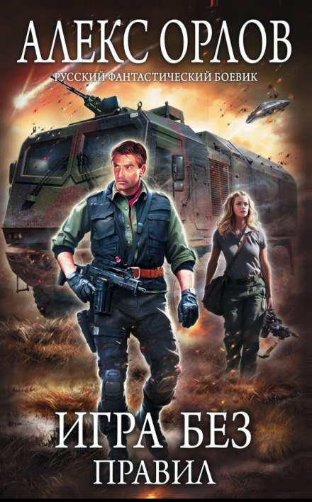 Игра без правил - Алекс Орлов - современные аудиокниги попаданцы мр3 слушать на лучшем сайте booksaudio-online.com