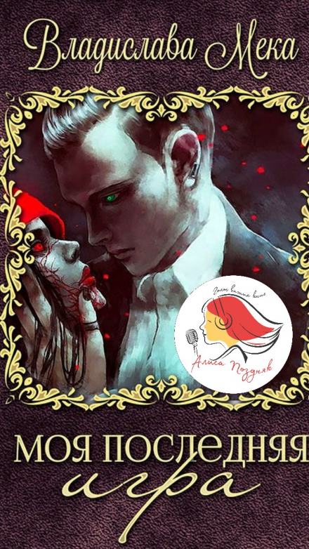 Моя последняя игра - Владислава Мека - современные аудиокниги попаданцы мр3 слушать на лучшем сайте booksaudio-online.com