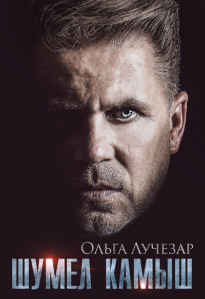 Шумел Камыш - Ольга Лучезар - современные аудиокниги попаданцы мр3 слушать на лучшем сайте booksaudio-online.com