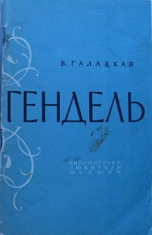 Георг Фридрих Гендель - Вера Галацкая - современные аудиокниги попаданцы мр3 слушать на лучшем сайте booksaudio-online.com