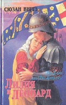 Лилия и Леопард - Сьюзен Виггз - современные аудиокниги попаданцы мр3 слушать на лучшем сайте booksaudio-online.com