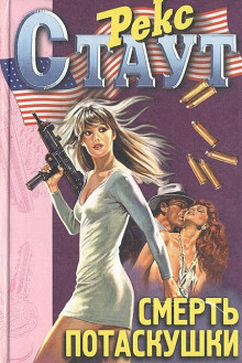 Смерть содержанки - Рекс Стаут - современные аудиокниги попаданцы мр3 слушать на лучшем сайте booksaudio-online.com