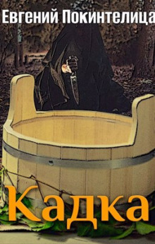 Кадка - Евгений Покинтелица - современные аудиокниги попаданцы мр3 слушать на лучшем сайте booksaudio-online.com