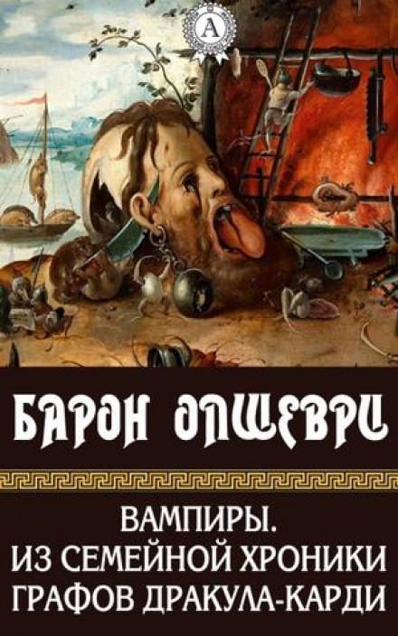 Вампиры. Из семейной хроники графов Дракула-Карди - Барон Олшеври - современные аудиокниги попаданцы мр3 слушать на лучшем сайте booksaudio-online.com