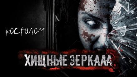 Хищные зеркала - Тьере Рауш - современные аудиокниги попаданцы мр3 слушать на лучшем сайте booksaudio-online.com