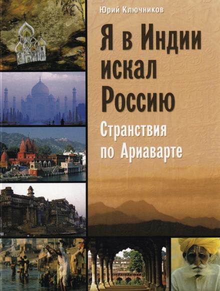 Я в Индии искал Россию - Юрий Ключников - современные аудиокниги попаданцы мр3 слушать на лучшем сайте booksaudio-online.com