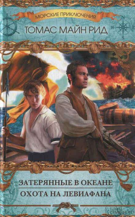 Затерянные в Океане - Майн Рид - современные аудиокниги попаданцы мр3 слушать на лучшем сайте booksaudio-online.com