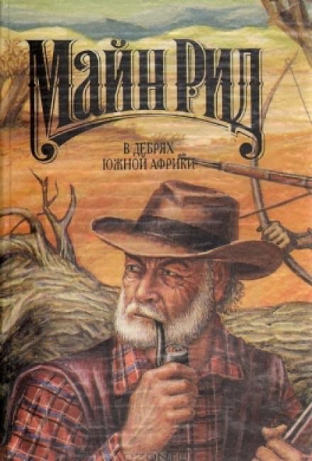 В дебрях Южной Африки - Майн Рид - современные аудиокниги попаданцы мр3 слушать на лучшем сайте booksaudio-online.com