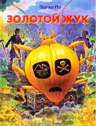 Золотой жук - Эдгар Аллан По - современные аудиокниги попаданцы мр3 слушать на лучшем сайте booksaudio-online.com