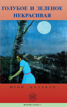 Голубое и зеленое - Юрий Казаков - современные аудиокниги попаданцы мр3 слушать на лучшем сайте booksaudio-online.com