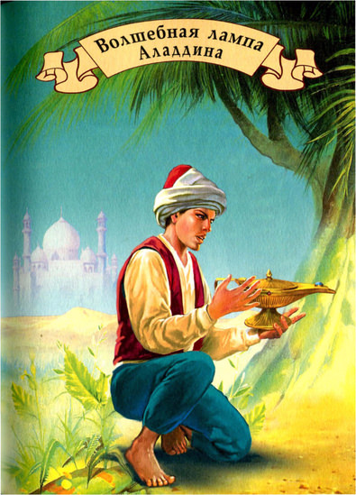 Волшебная лампа Аладдина - современные аудиокниги попаданцы мр3 слушать на лучшем сайте booksaudio-online.com