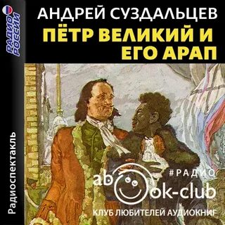Петр Великий и его Арап - Андрей Суздальцев - современные аудиокниги попаданцы мр3 слушать на лучшем сайте booksaudio-online.com