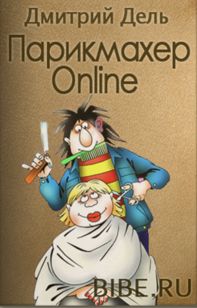 Парикмахер Online - Дель Дмитрий - современные аудиокниги попаданцы мр3 слушать на лучшем сайте booksaudio-online.com