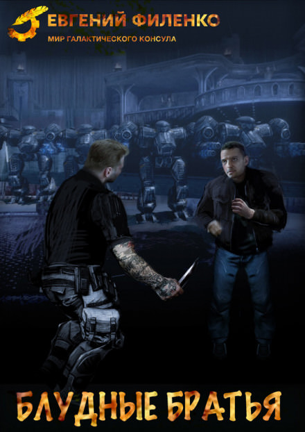 Блудные братья - Евгений Филенко - современные аудиокниги попаданцы мр3 слушать на лучшем сайте booksaudio-online.com