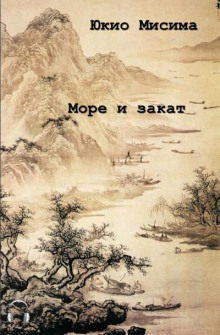 Море и закат - Юкио Мисима - современные аудиокниги попаданцы мр3 слушать на лучшем сайте booksaudio-online.com