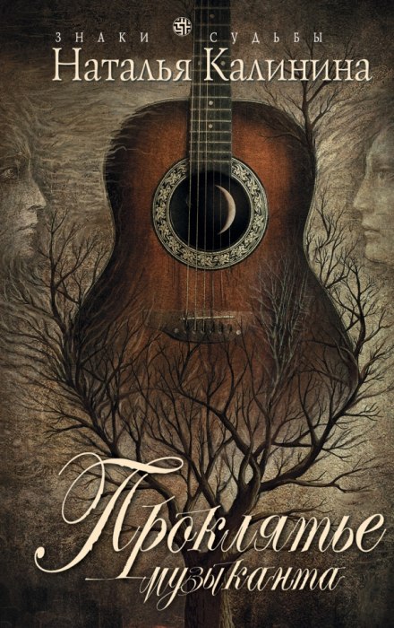 Проклятье музыканта - Наталья Калинина - современные аудиокниги попаданцы мр3 слушать на лучшем сайте booksaudio-online.com
