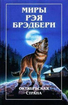 Прикосновение пламени - Рэй Брэдбери - современные аудиокниги попаданцы мр3 слушать на лучшем сайте booksaudio-online.com