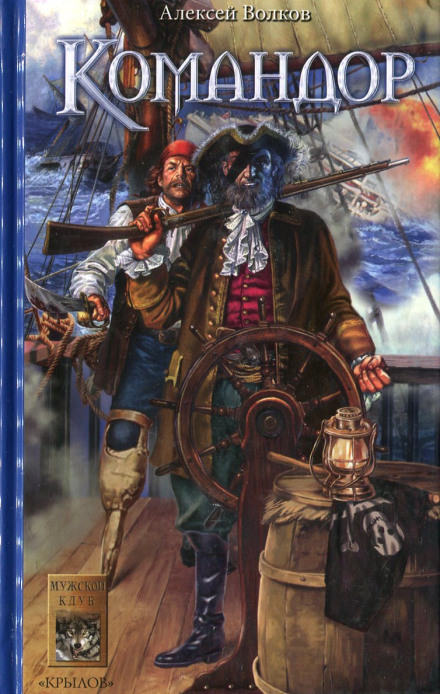 Командор - Алексей Волков - современные аудиокниги попаданцы мр3 слушать на лучшем сайте booksaudio-online.com