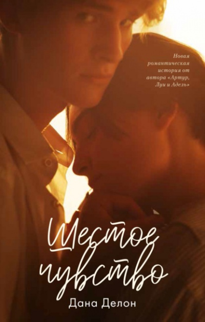 Шестое чувство - Дана Делон - современные аудиокниги попаданцы мр3 слушать на лучшем сайте booksaudio-online.com