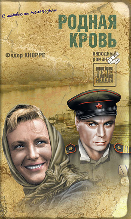 Родная кровь - Фёдор Кнорре - современные аудиокниги попаданцы мр3 слушать на лучшем сайте booksaudio-online.com