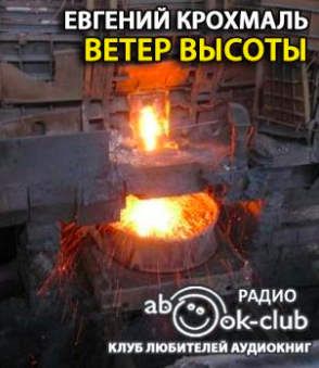 Ветер высоты - Крохмаль Евгений - современные аудиокниги попаданцы мр3 слушать на лучшем сайте booksaudio-online.com
