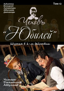 Юбилей - Антон Чехов - современные аудиокниги попаданцы мр3 слушать на лучшем сайте booksaudio-online.com