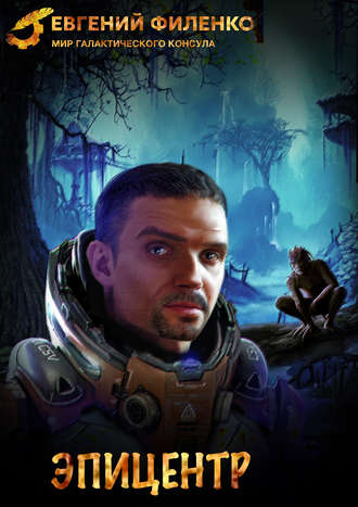 Эпицентр - Евгений Филенко - современные аудиокниги попаданцы мр3 слушать на лучшем сайте booksaudio-online.com